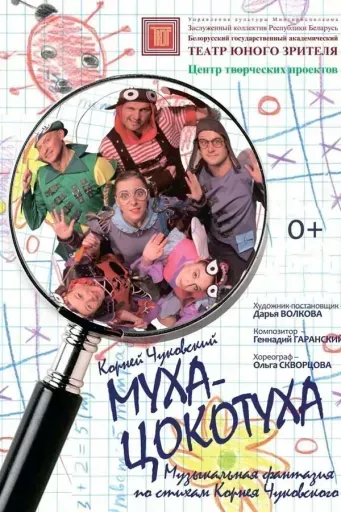Муха-Цокотуха event main image