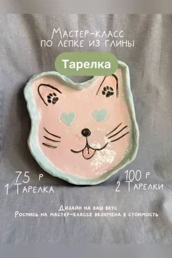 Мастер-класс по лепке из глины «Тарелка» event main image