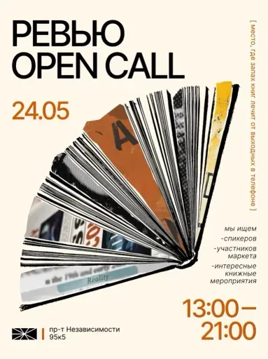 Ревью Open Call event main image