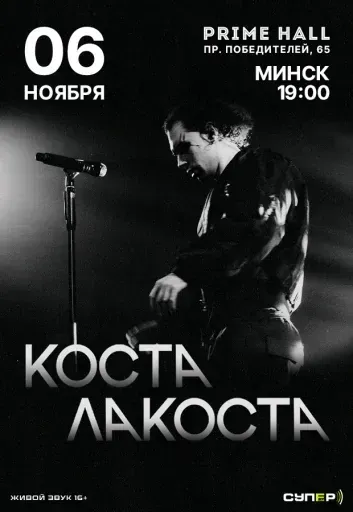 Коста Лакоста event main image