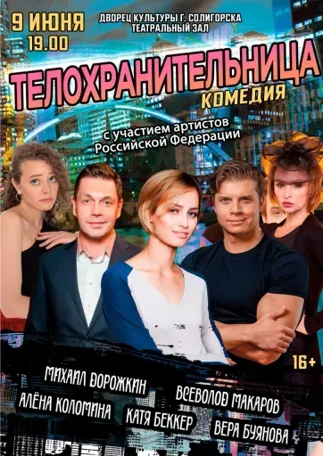 Спектакль "Телохранительница" event main image
