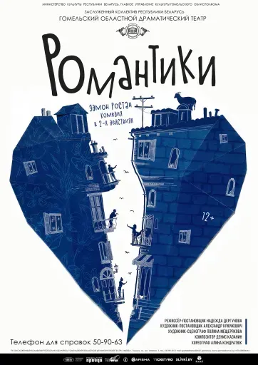 Спектакль "Романтики" event main image