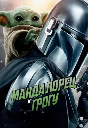 Мандалорец и Грогу event main image