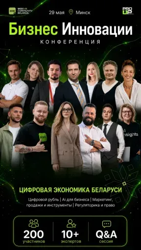 Бизнес Инновации: Цифровая экономика РБ. Ai. Web3. Crypto-Банки. event main image