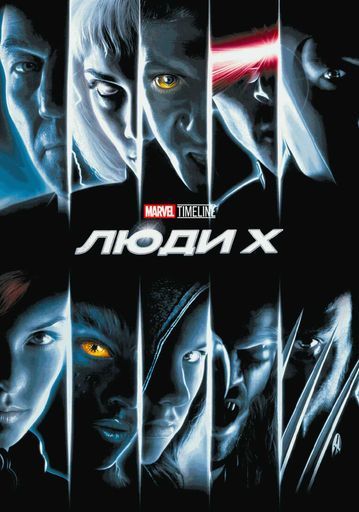 MARVEL TIMELINE. Люди Х event main image