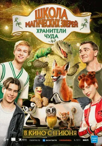  Школа магических зверей. Хранители чуда  event main image