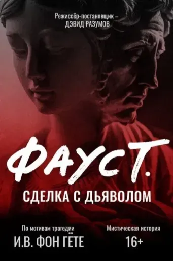 Фауст. Сделка с дьяволом event main image