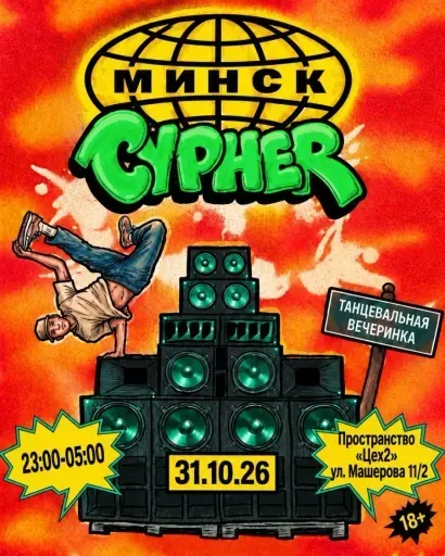 Cypher / танцевальная вечеринка event main image