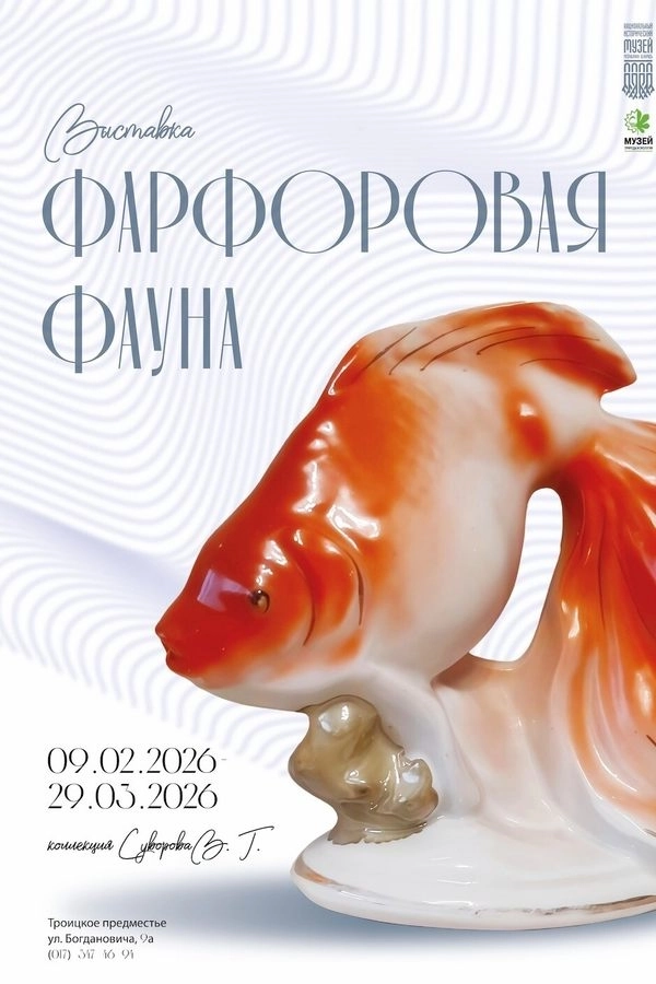 Выставочный проект «Фарфоровая фауна» event main image