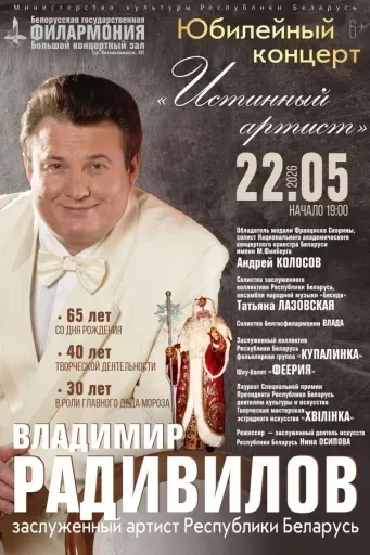 Владимир Радивилов: «Истинный артист» event main image