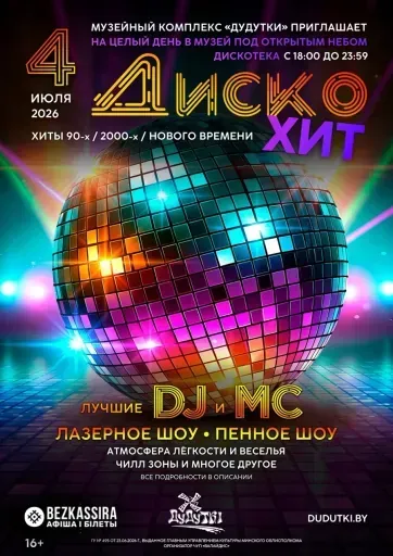 Целый день в музее под открытым небом + ДискоХит. Дудутки event main image