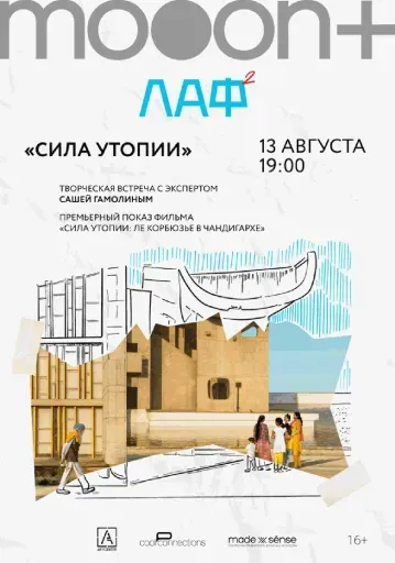 ЛАФ. Сила утопии: Ле Корбюзье в Чандигархе. Премьера event main image