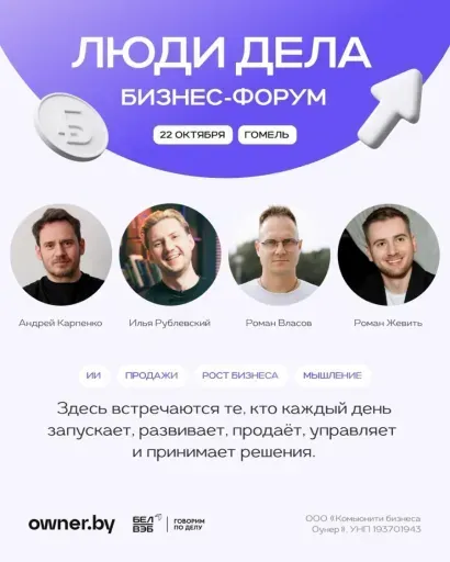 Бизнес-форум «ЛЮДИ ДЕЛА» от Owner.by event main image