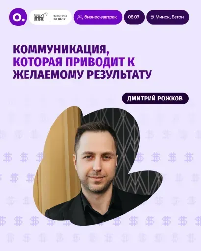 Бизнес-завтрак: «Коммникация, которая приводит к результату» event main image