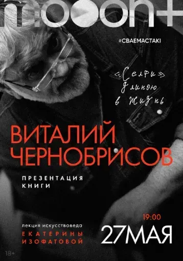 Виталий Чернобрисов: «Селфи» длиною в жизнь event main image