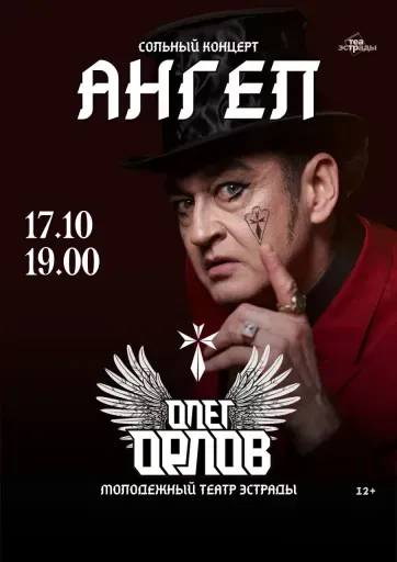 Сольный концерт Олега Орлова "Ангел" event main image