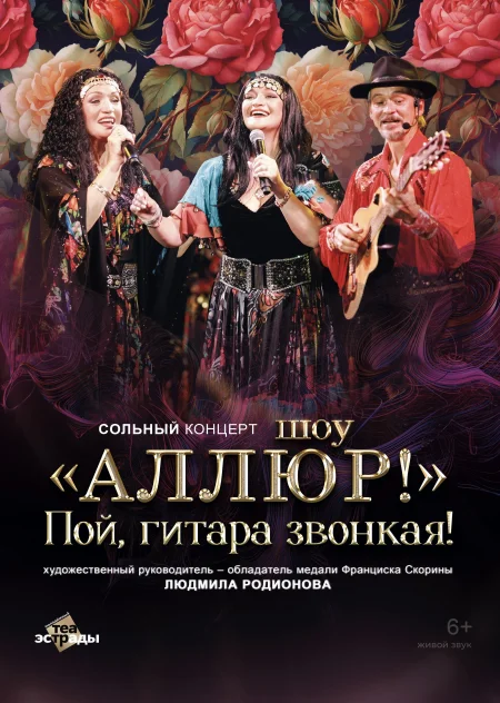 Сольный концерт шоу "Аллюр" "Пой, гитара звонкая" event main image