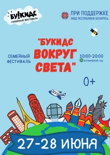 Ботанический сад - Семейный фестиваль “Вокруг света Букидс”  event main image