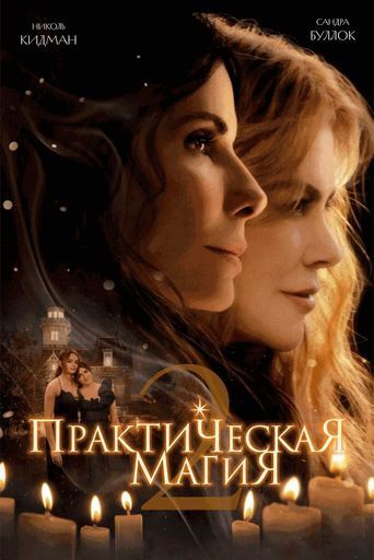 Практическая магия 2 event main image
