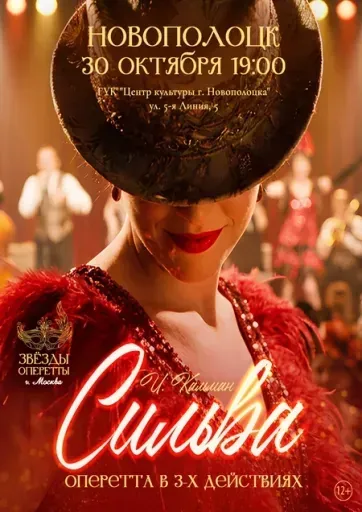 Спектакль (оперетта) "Сильва" event main image