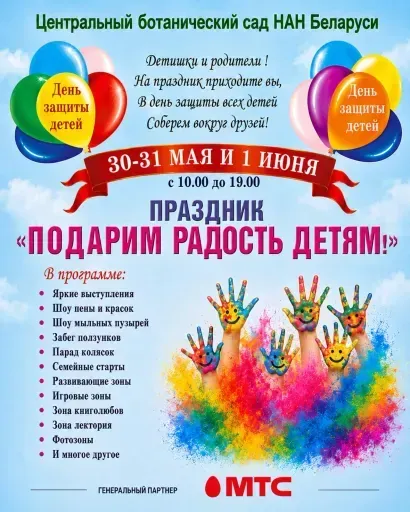 Ботанический сад - Подарим радость детям event main image