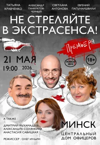 Не стреляйте в экстрасенса! event main image