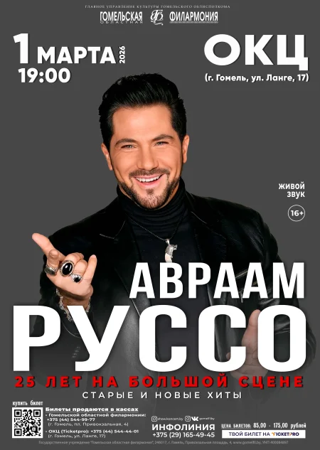 Авраам Руссо event main image