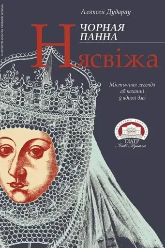 Чорная панна Нясвіжа event main image