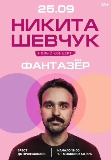 Никита Шевчук с новой программой "Фантазер" event main image