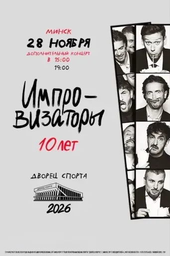 Шоу Импровизаторы event main image