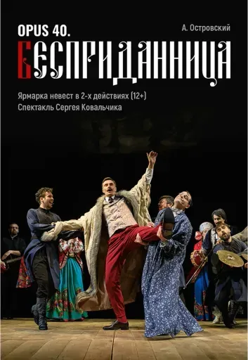 Opus 40. Бесприданница event main image