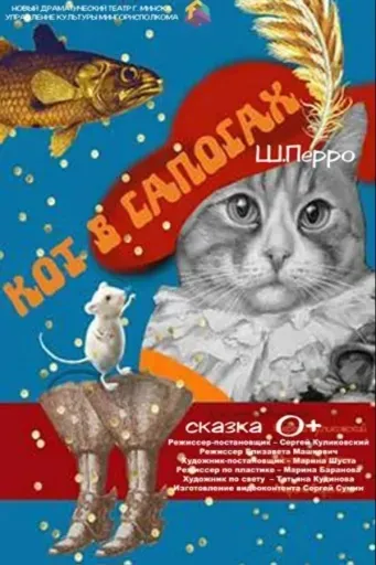 Кот в сапогах event main image