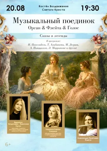 "Музыкальный поединок. Орган & Флейта & Голос" event main image