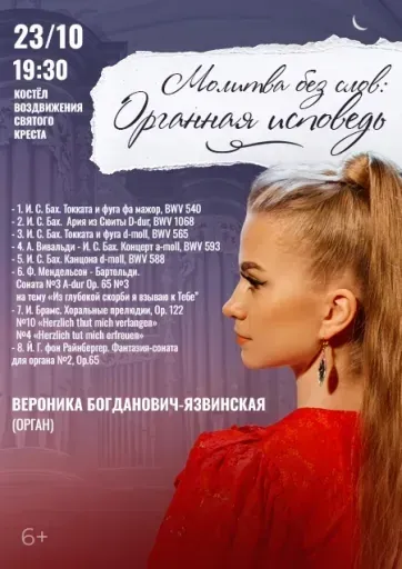 "Молитва без слов: Органная исповедь" В.Богданович-Язвинская event main image