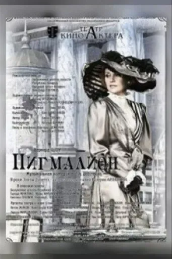 Пигмалион event main image