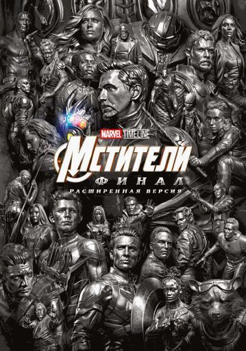 MARVEL TIMELINE. Мстители: Финал (расширенная версия) event main image