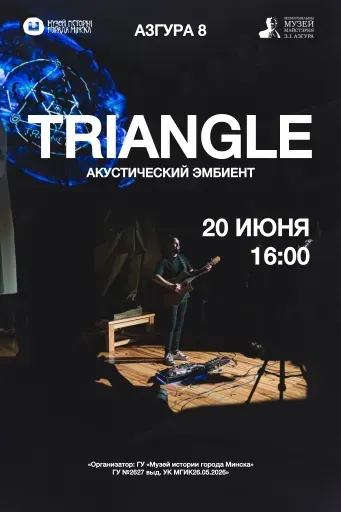 Triangle. Акустический эмбиент event main image