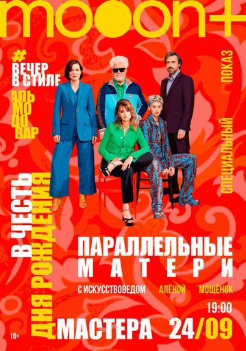 Вечер в стиле: Педро Альмодовар. Спецпоказ Параллельные матери event main image