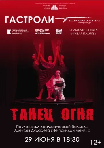Танец огня event main image