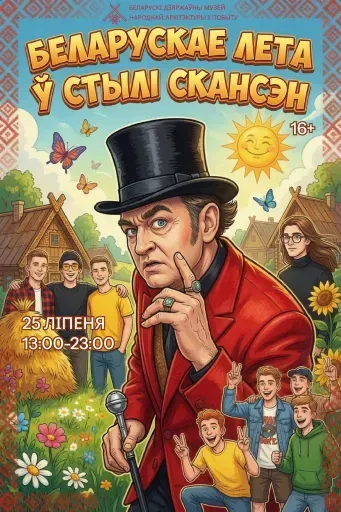 Сямейны фестываль «Беларускае лета ў стылі скансэн» event main image
