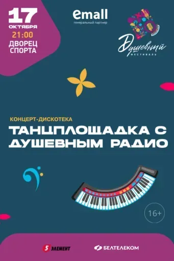 Танцплощадка с Душевным радио. Душевный фестиваль event main image