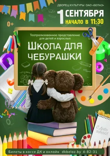 Школа для Чебурашки event main image