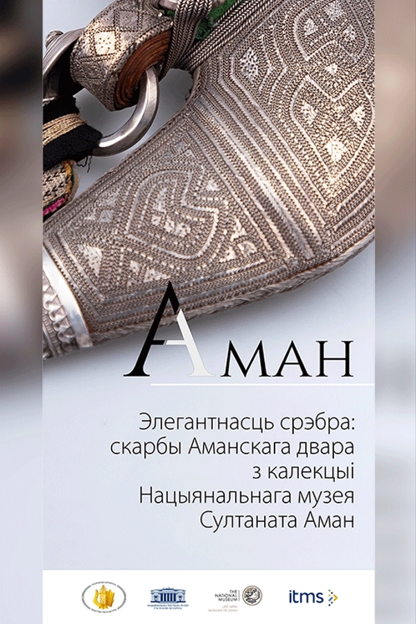 Выставка «Элегантность серебра: сокровища Оманского двора» event main image
