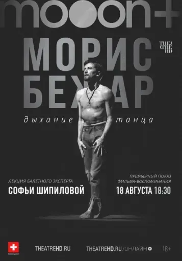  Морис Бежар. Дыхание танца. Премьера  event main image