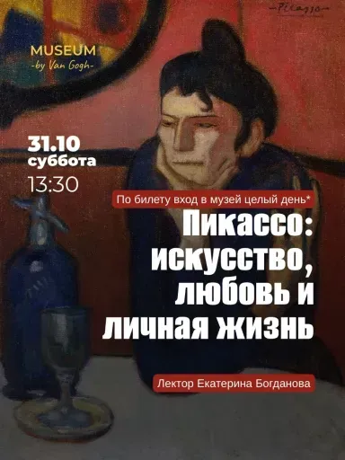 Лекция: Пикассо. Искусство, любовь и личная жизнь. Катя Богданова event main image