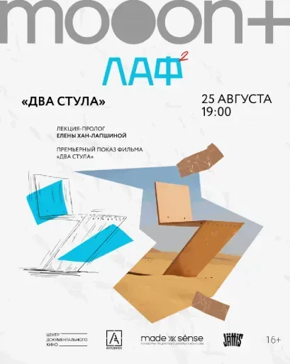  ЛАФ. Два стула. Премьера  event main image