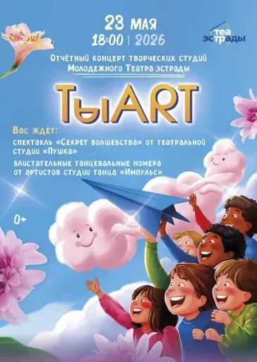 Отчетный концерт  творческих студий "ТыART" event main image
