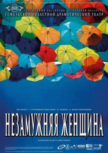 Незамужняя женщина event main image