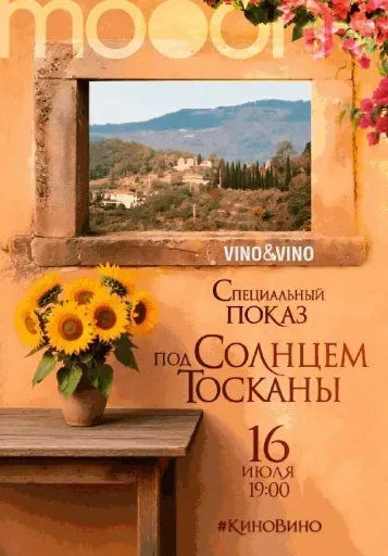  #киновино. Под солнцем Тосканы  event main image