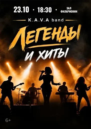 Легенды и хиты. Группа K.A.V.A. band event main image
